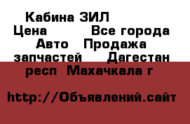 Кабина ЗИЛ 130 131 › Цена ­ 100 - Все города Авто » Продажа запчастей   . Дагестан респ.,Махачкала г.